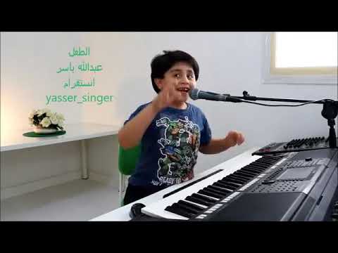 طفل صغير يغني تعال اشبعك حب اشبعك دلال يقلد محمود التركي 