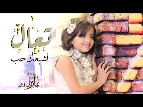 أغنية ماريا قحطان تعال املأك حب جديد 2018 