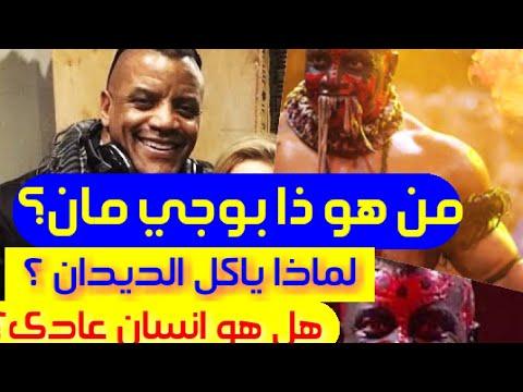 ما لا تعرفه عن The Boogie Man من هو ولماذا يأكل الديدان 