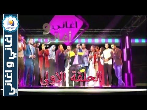 برنامج موسيقى وأغاني الحلقة الأولى رمضان 2016 