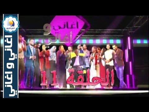 برنامج موسيقى وأغاني الحلقة 11 رمضان 2016 