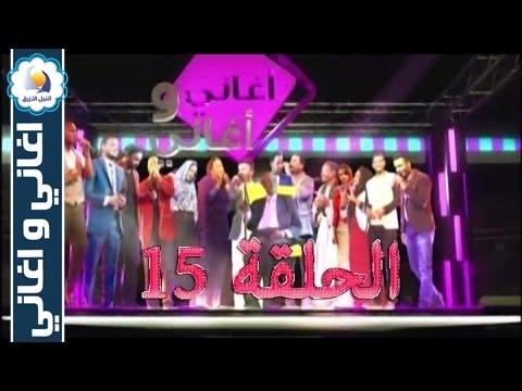 برنامج موسيقى وأغاني الحلقة 15 رمضان 2016 