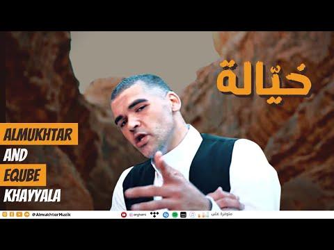 خيالة المختار EQuBE Official Music Video 