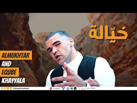 KHAYYALA Almukhtar EQuBE المختار و اي كيوب خيالة Official Music Video 