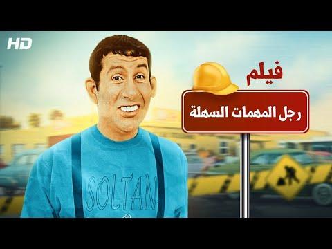 واخيرا وبعد طول انتظار فيلم الكوميديا رجل المهمات السهلة غبي منه فيه ج٢ بطولة هاني رمزي 