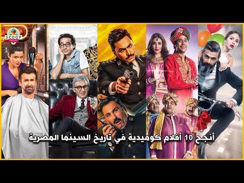 أنجح 10 أفلام كوميدية في تاريخ السينما المصرية 
