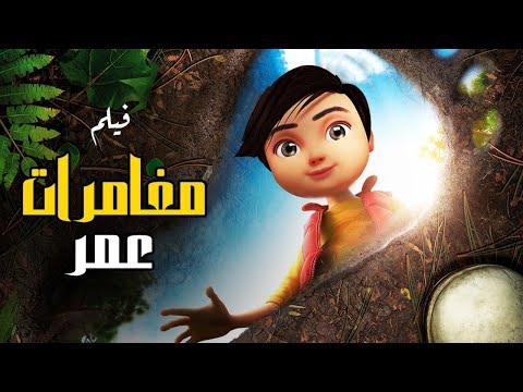 Omar S Adventures Film حصريا فيلم مغامرات عمر 