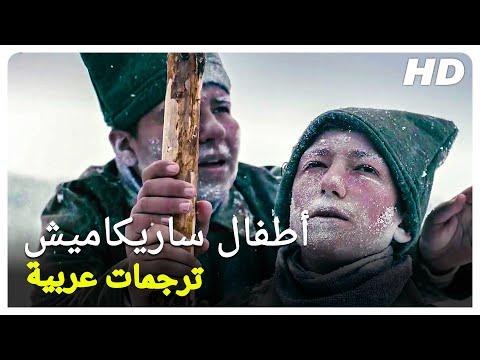 أولاد ساريقاميش فيلم تركي الحلقة كاملة مترجمة للعربية 