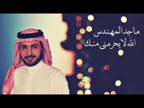 ماجد المهندس الله لا يحرمني منك 