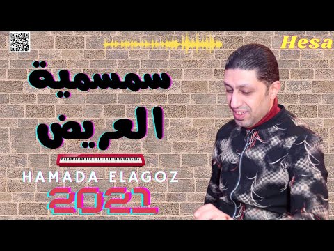 المزمار اللي هيكسر ديجيهات مصر سمسمية العريض حماده العجوز 2021 