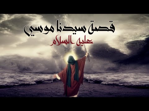 فيلم كليم الله الأول حصريا فيلم سيدنا موسى عليه السلام كليم الله 