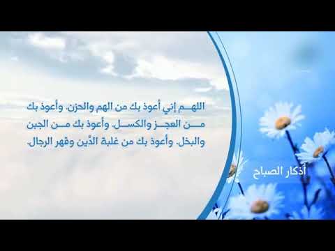 أذكار الصباح ورد الإمام النووي 