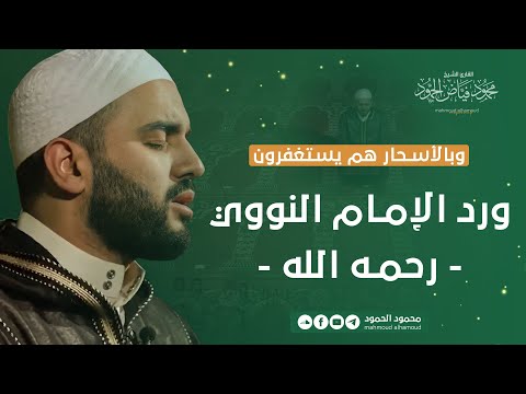 ورد الإمام النووي رحمه الله وبالأسحار هم يستغفرون الشيخ محمود الحمود 