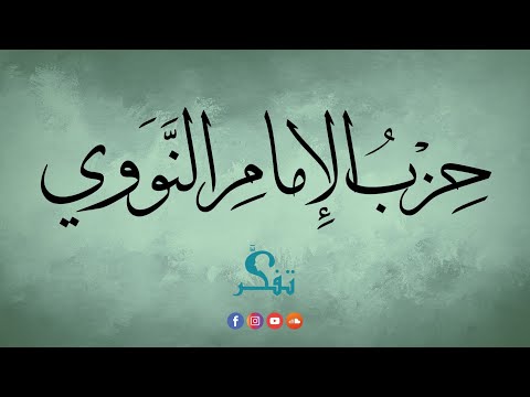 حزب الإمام النووي 