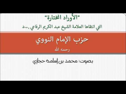 الأوراد المختارة 3 حزب الإمام النووي 