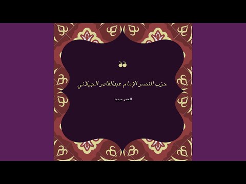 حزب النصر الإمام عبدالقادر الجيلاني 