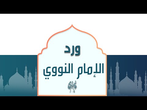 ورد الإمام النووي هاشم باروم 