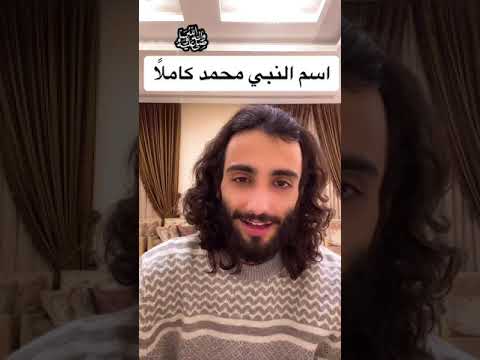 هل تعرف اسم النبي محمد كاملا؟ استمع لعمر العودة 