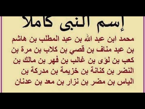 اسم النبي محمد كاملا حتى آدم عليه السلام 