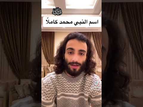 اسم النبي محمد صلى الله عليه وسلم كاملا هو عمر العودة 