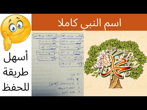 أسهل طريقة لحفظ إسم النبي صلى الله عليه وسلم كاملا في 10 دقائق فقط 