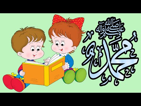 تعليم الاطفال اسم النبي كامل والصلاه عليه 