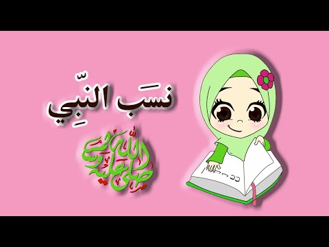 هيا يا أطفال لنتعرف على نسب النبي صلى الله عليه وسلم. فهم الدين للأطفال 