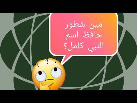 حفظ اسم النبي كاملا بطريقة شيقة وسهلة 