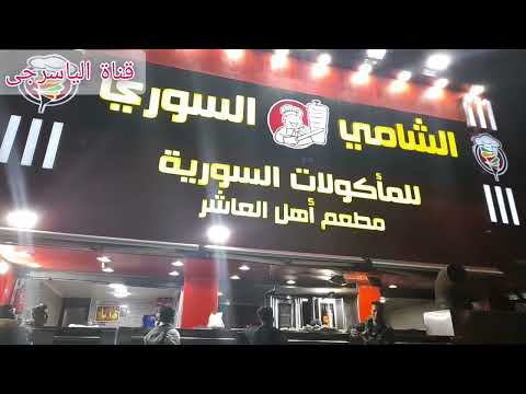 الشامى السورى للمأكولات السورية مطعم أهل العاشر من رمضان 