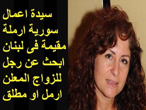سيدة اعمال سورية ارملة مقيمة فى لبنان ابحث عن رجل للزواج المعلن ارمل او مطلق 