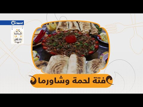 فتة الحم ص السورية الشهيرة وشاورما الخيمة طبختنا برمضان لليوم 