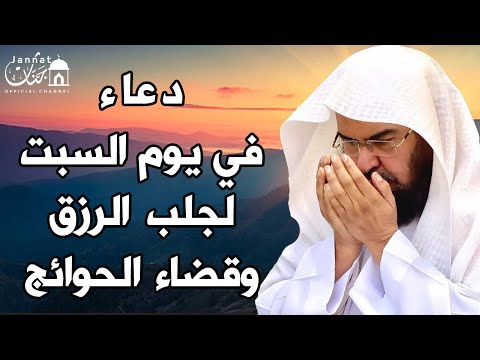 رب دعاء ليوم السبت يريح القلب في طلب الرزق والفرج العاجل وقضاء الحوائج عبدالرحمن السديس 