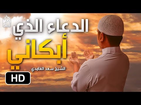 بكاء سعد الغامدي في دعاء يفوق الوصف. الدعاء الذي أبكى الكثيرين عجيب 