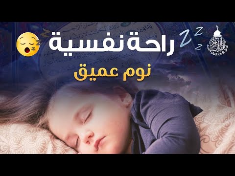 قرآن كريم للمساعدة على نوم عميق بسرعة قران كريم بصوت جميل جدا جدا قبل النوم راحة نفسية لا توصف 