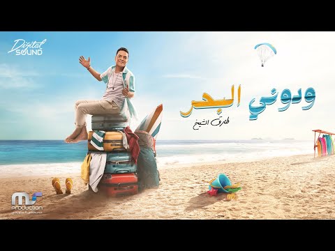 Tarek El Sheikh Wadony El Bahr Official Lyrics Video 2022 طارق الشيخ ودوني البحر 