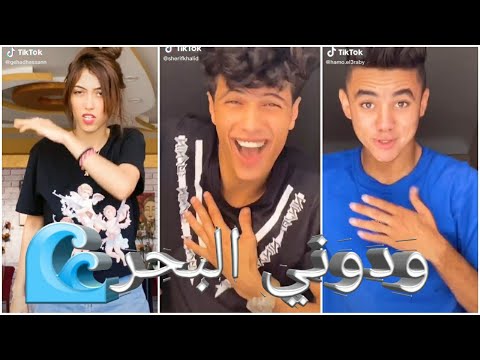 مجموعة فيديوهات تيك توك لأغنية “بدي أسافر بلا نار البحر”. 