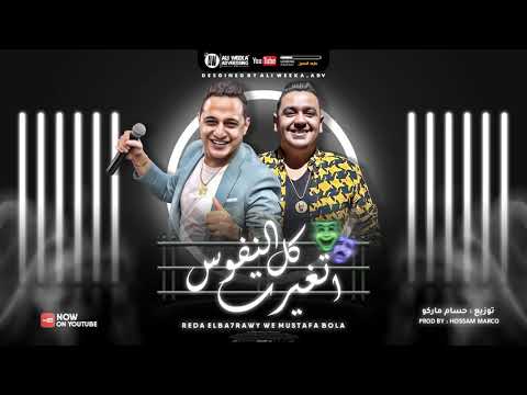 رضا البحراوي مصطفي بوله اغنية كل النفوس اتغيرت توزيع حسام ماركو 