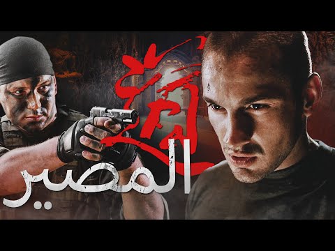 القدر، فيلم كامل، فيلم أكشن عسكري روسي، أفضل فيلم 