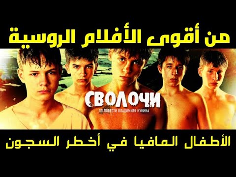 ومن أقوى الأفلام الروسية فيلم أطفال المافيا في أخطر سجون روسيا موسكو 