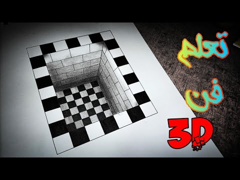 3d كيف ترسم حفرة ثلاثية الابعاد مجسمة تعليم رسم سهل للمبتدئين How To Draw A Stereoscopic 3D Hol 68 