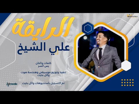 علي شيخ الريقة جديد 2022 اغاني سودانية 2022 