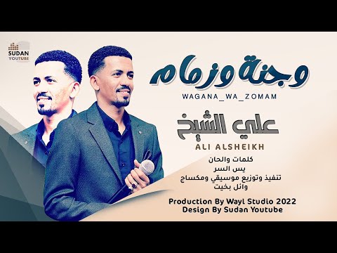 علي الشيخ وجنه وزمام جديد 2022 اغاني سودانية 2022 