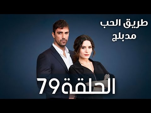 مسلسل طريق الحب الحلقة 79 مدبلجة 