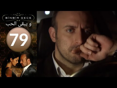 مسلسل والحب يبقى الحلقة 79 