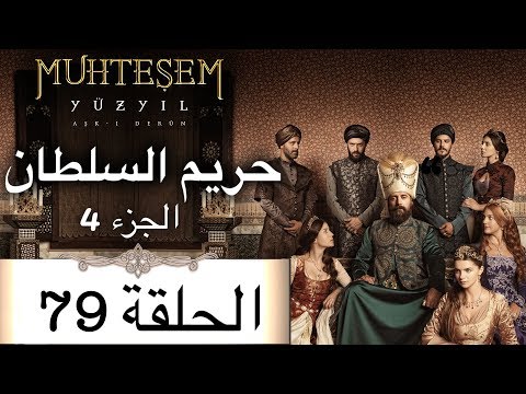 حريم السلطان الجزء 4 الحلقة 79 