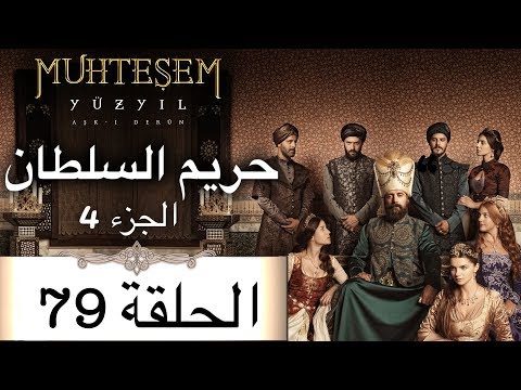Harem Sultan حريم السلطان الجزء 4 الحلقة 79 