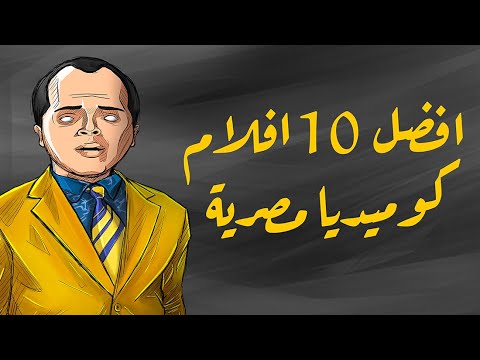 أفضل 10 أفلام كوميدية مصرية حديثة بالنسبة لي 