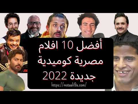 أفضل 10 افلام مصرية كوميدية جديدة 2022 