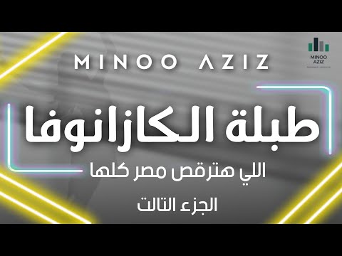 طبلة كازانوفا الجديدة 2023 اللي هتخلي مصر كلها ترقص توزيع جديد لمينو عزيز 