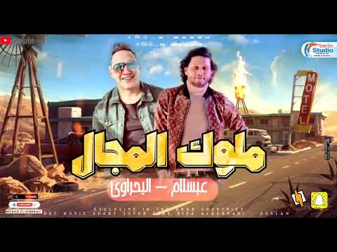 رضا البحراوي ملوك الميدان 2023 BY High Music 